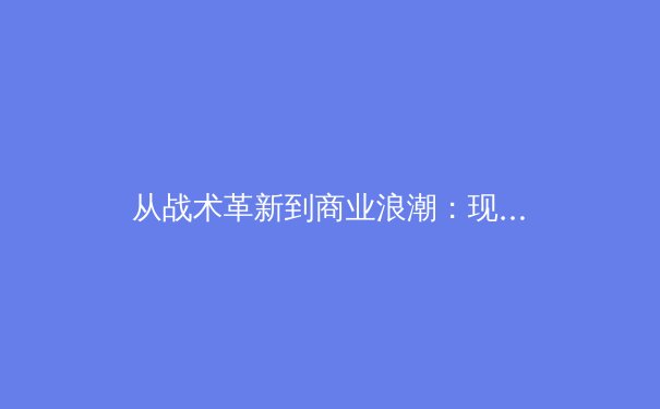 从战术革新到商业浪潮：现代体育产业格局的深度解析 - 3