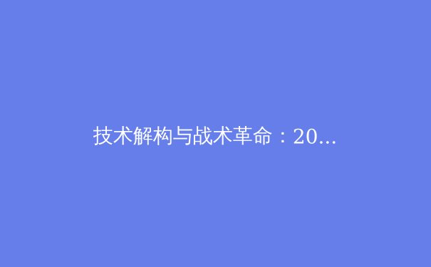 技术解构与战术革命：2024年欧洲杯如何重新定义现代足球攻防体系 - 3