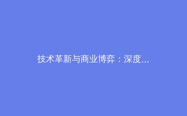 技术革新与商业博弈：深度解析当今职业体育发展的双引擎 - 2